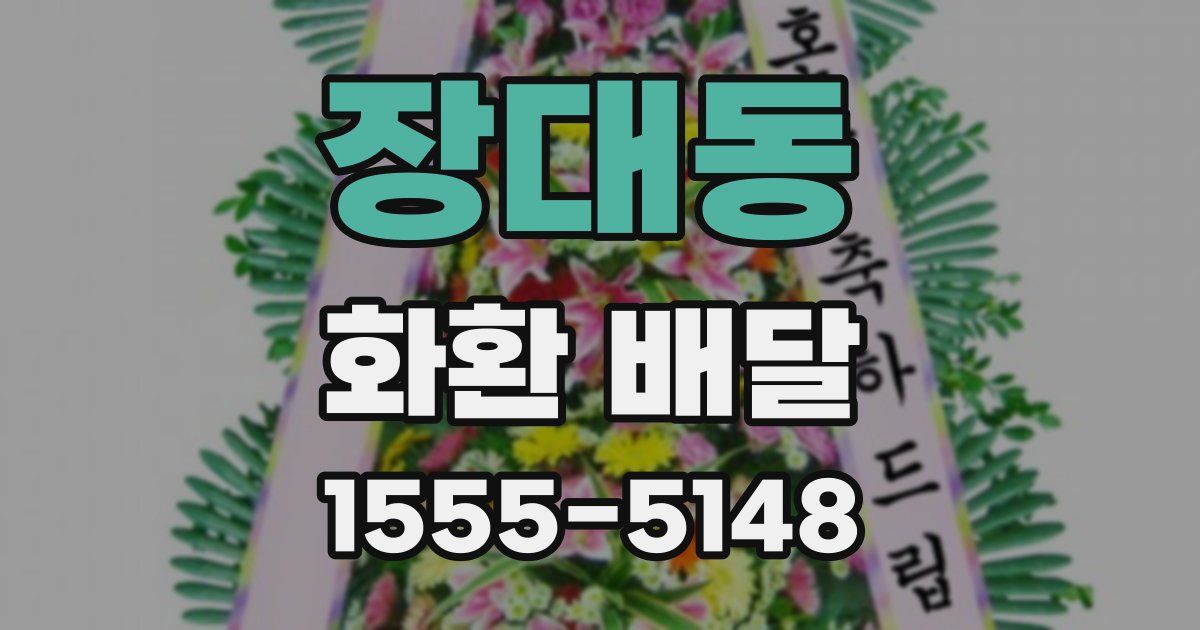 장대동 화환 배달