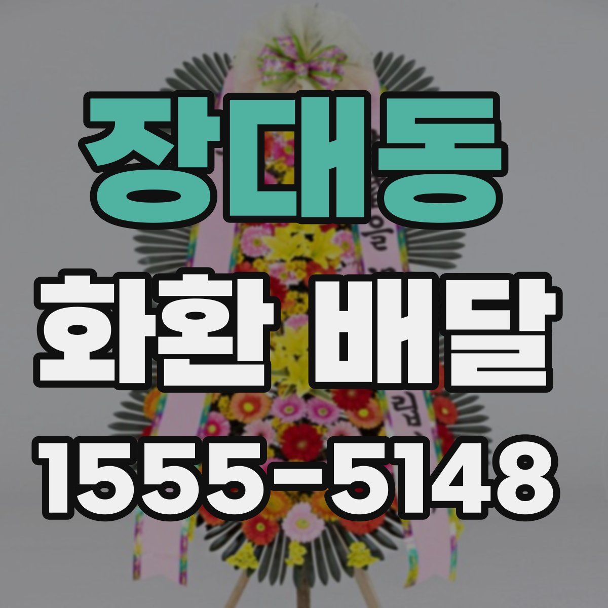 장대동 화환 배달