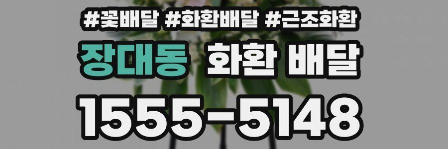 장대동 화환 배달