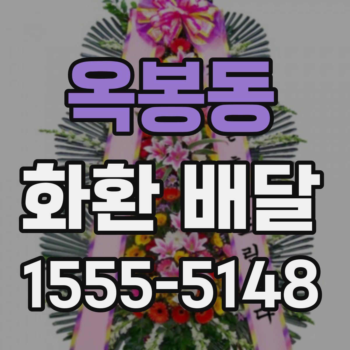 옥봉동 화환 배달