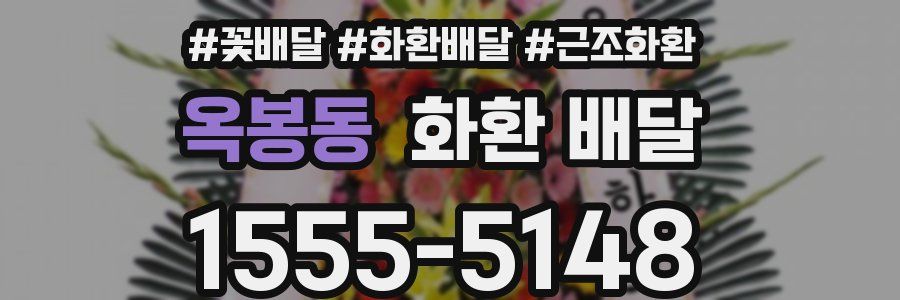 옥봉동 화환 배달