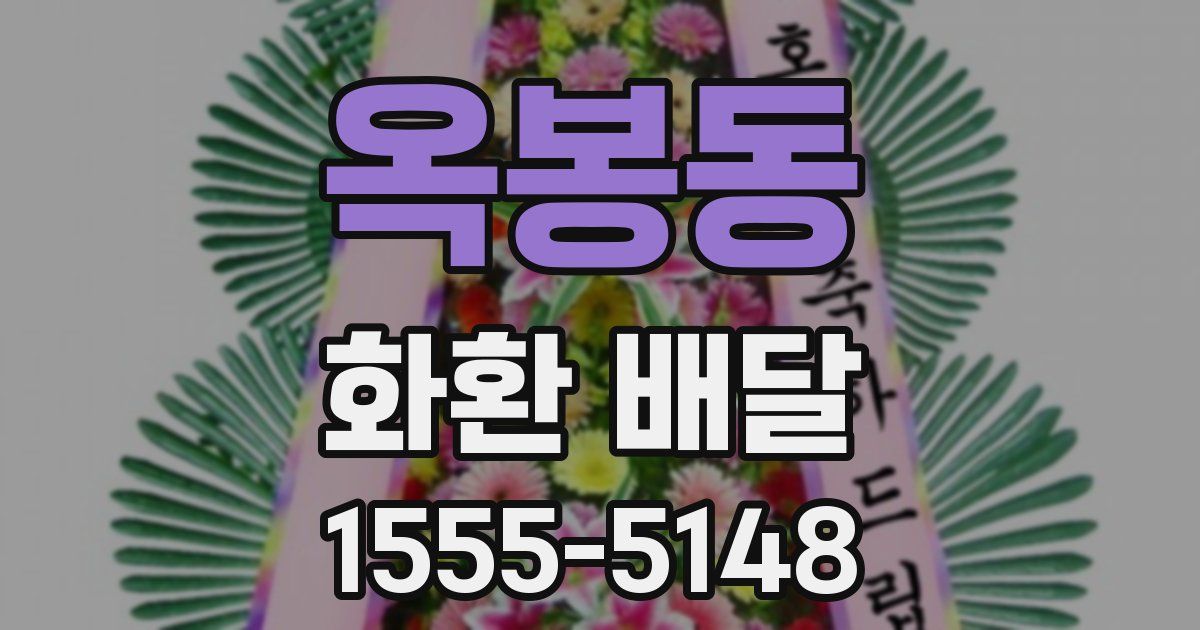 옥봉동 화환 배달
