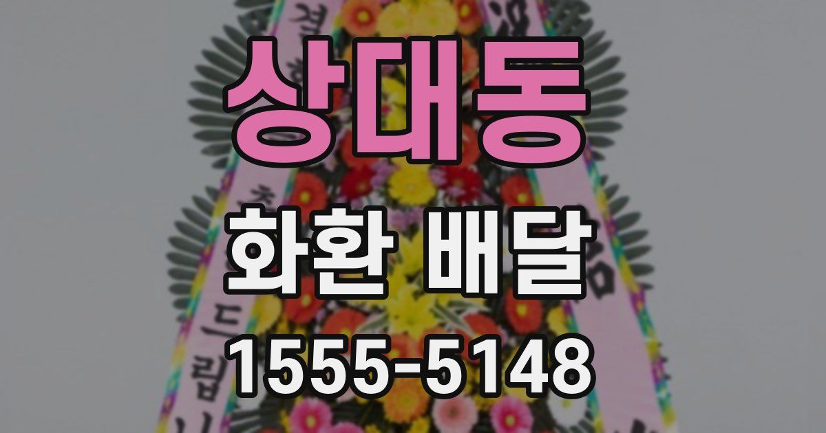 상대동 화환 배달