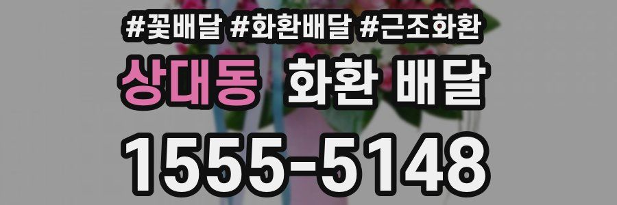 상대동 화환 배달