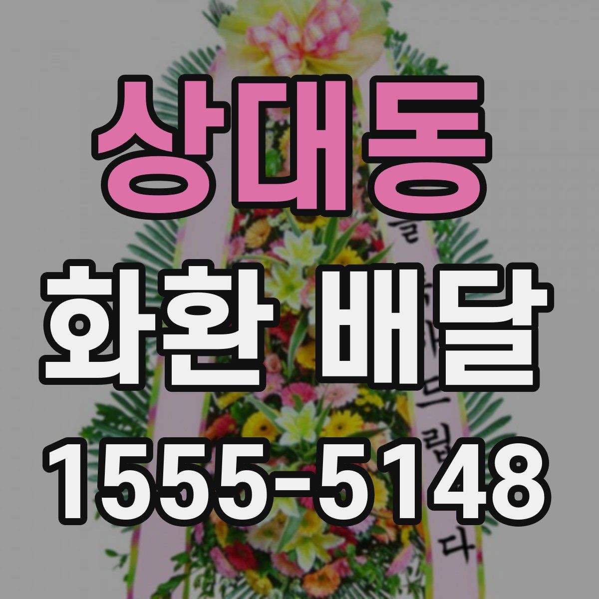 상대동 화환 배달
