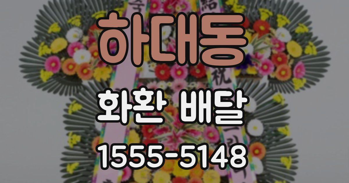하대동 화환 배달