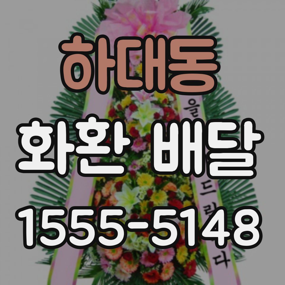 하대동 화환 배달