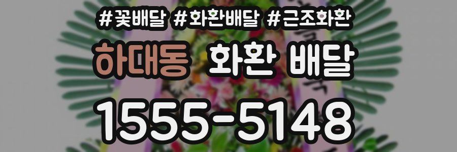 하대동 화환 배달