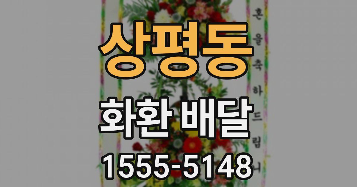 상평동 화환 배달