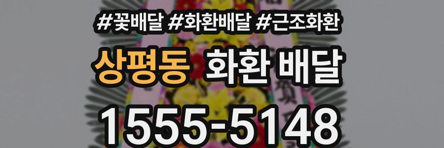 상평동 화환 배달