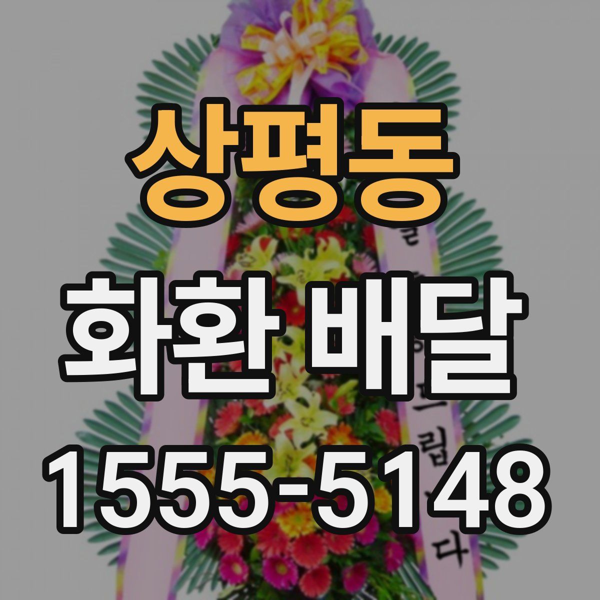 상평동 화환 배달