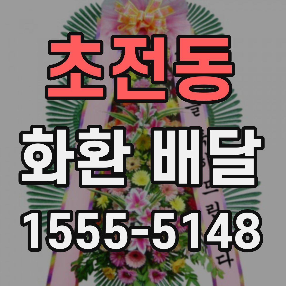 초전동 화환 배달