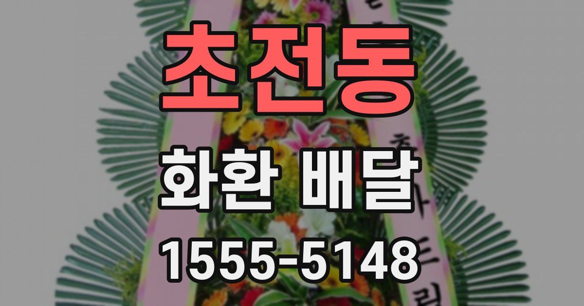 초전동 화환 배달