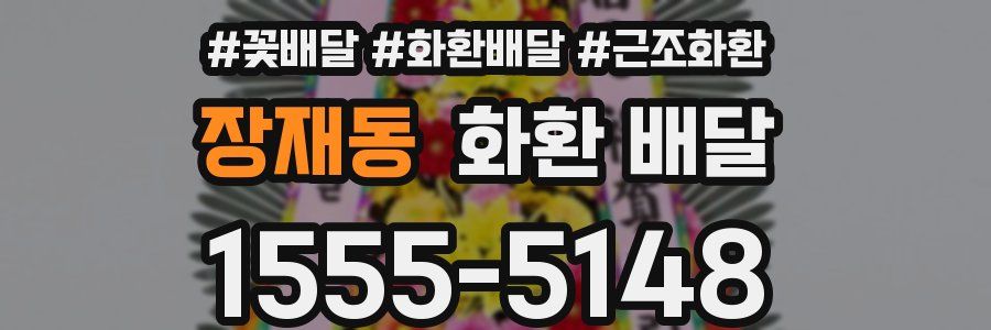 장재동 화환 배달