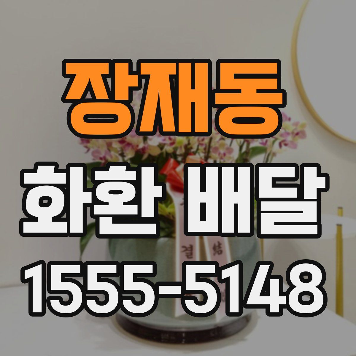 장재동 화환 배달
