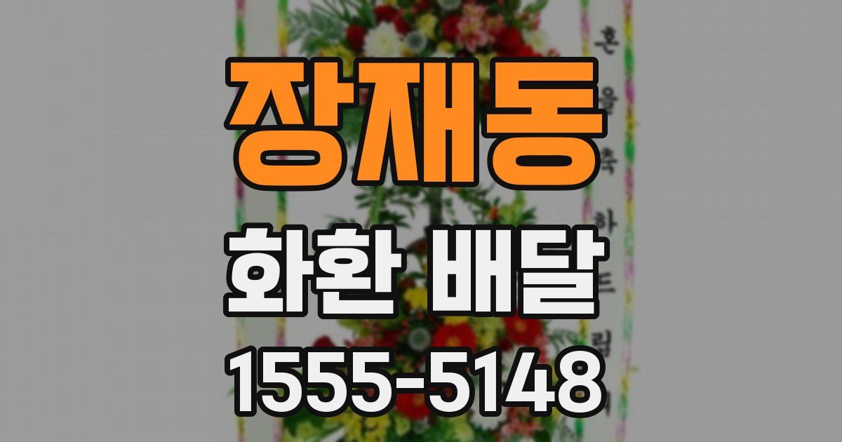 장재동 화환 배달