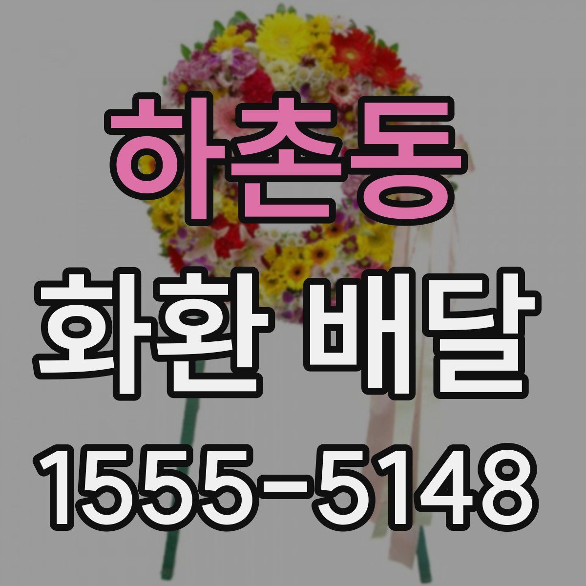 하촌동 화환 배달