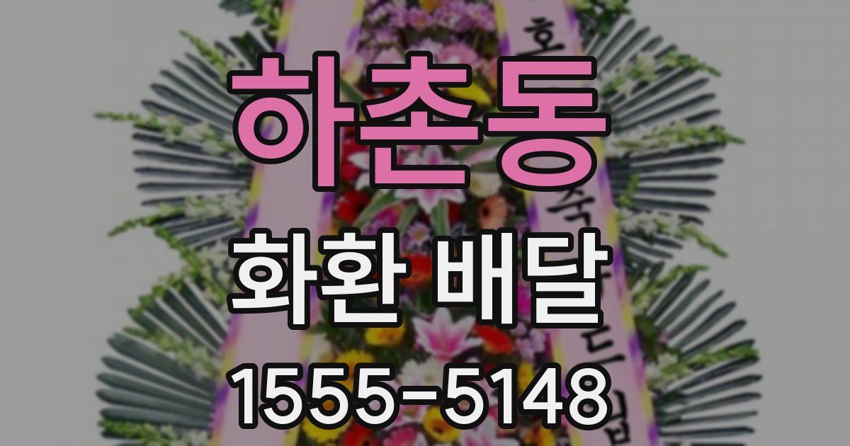 하촌동 화환 배달