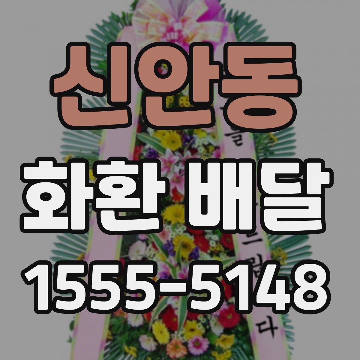 신안동 화환 배달