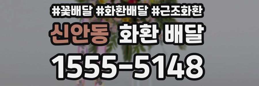 신안동 화환 배달