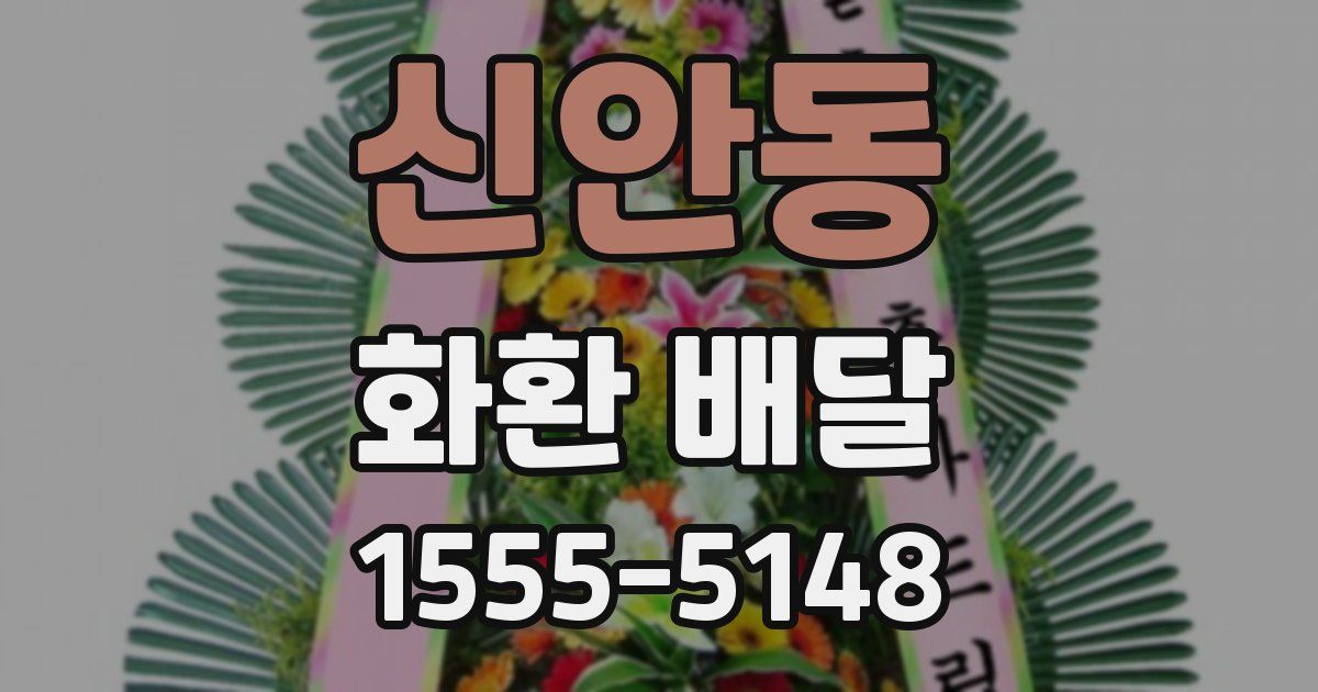신안동 화환 배달