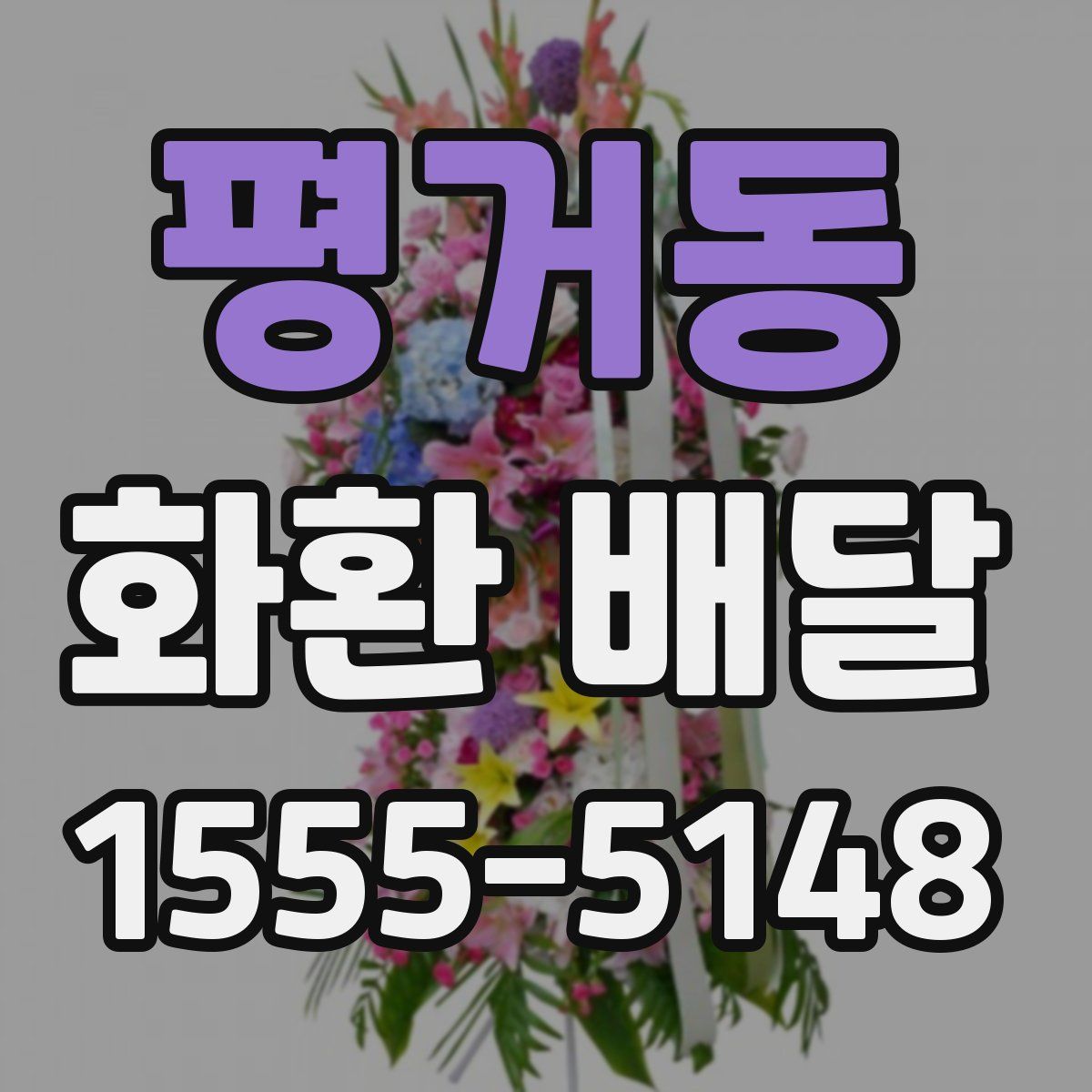 평거동 화환 배달