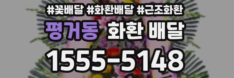 평거동 화환 배달