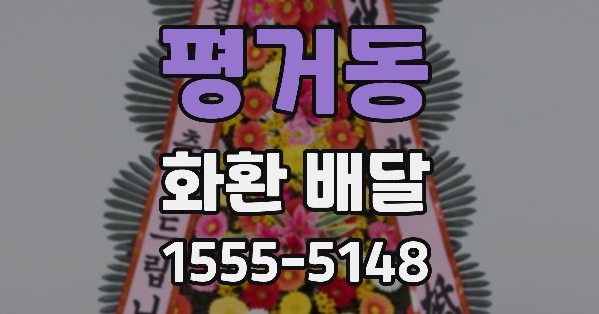 평거동 화환 배달