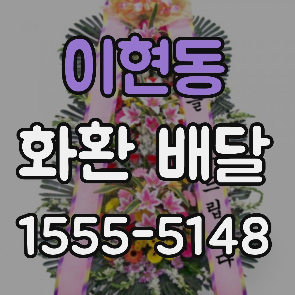 이현동 화환 배달 받는 장소가 복잡할 때 전달이 쉬운 방법