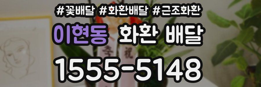 이현동 화환 배달