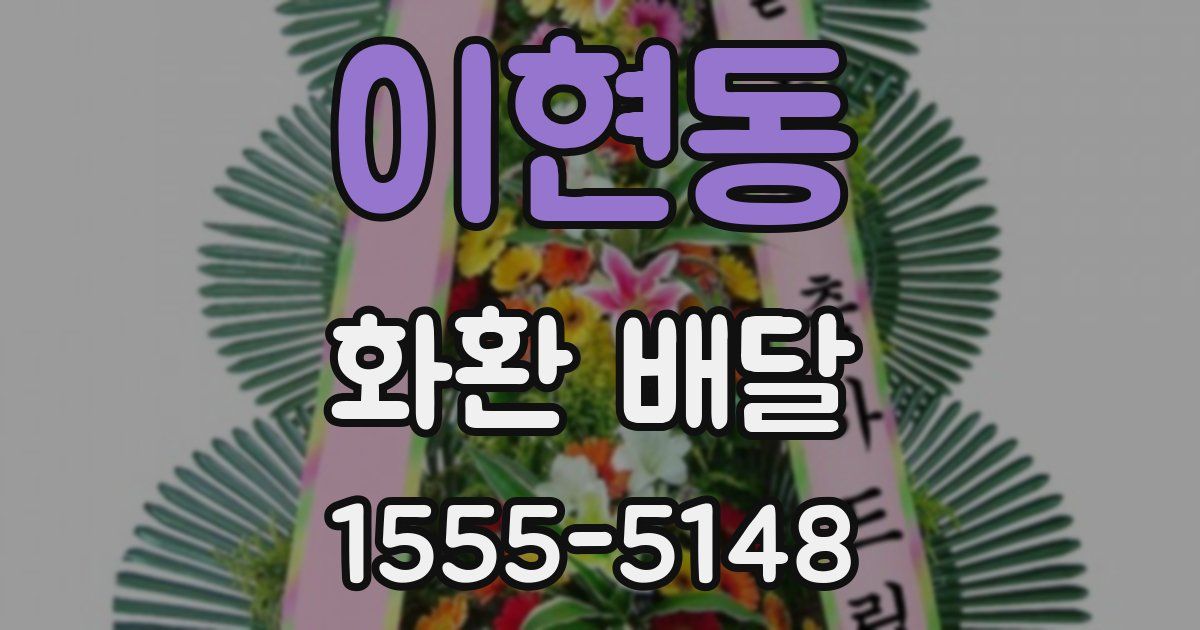 이현동 화환 배달