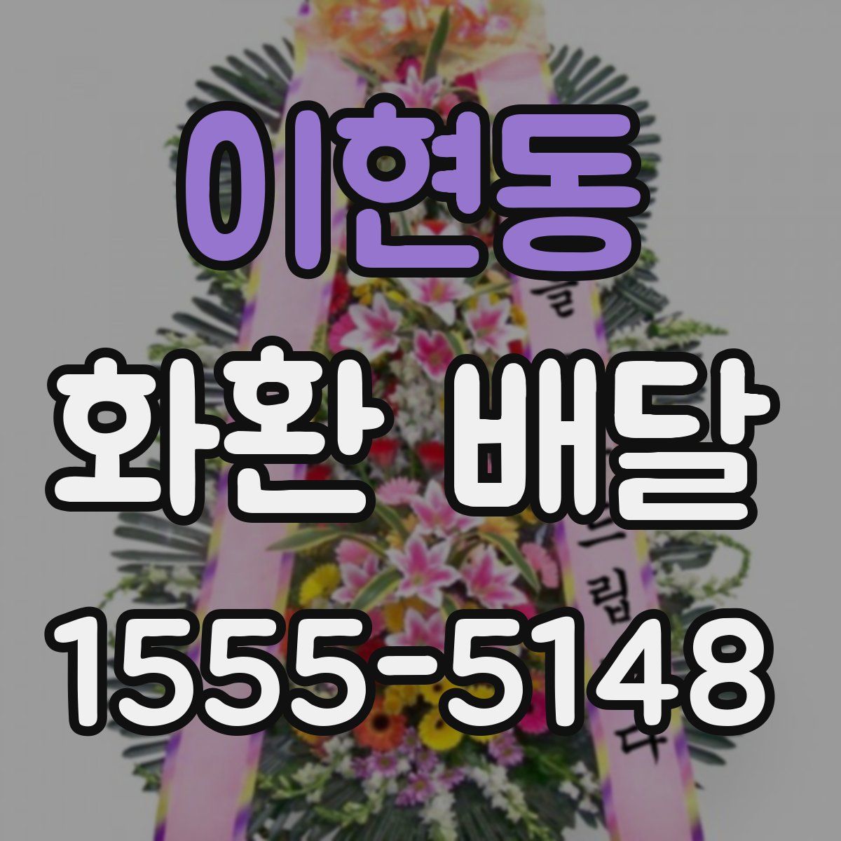 이현동 화환 배달