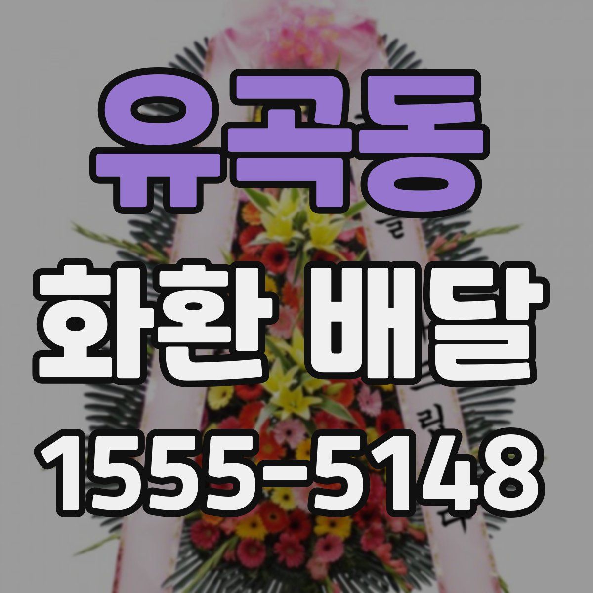 유곡동 화환 배달