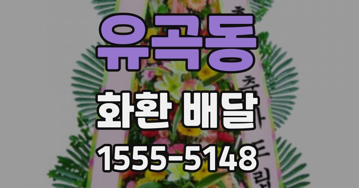 유곡동 화환 배달
