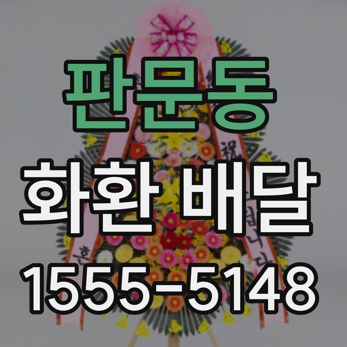 판문동 화환 배달