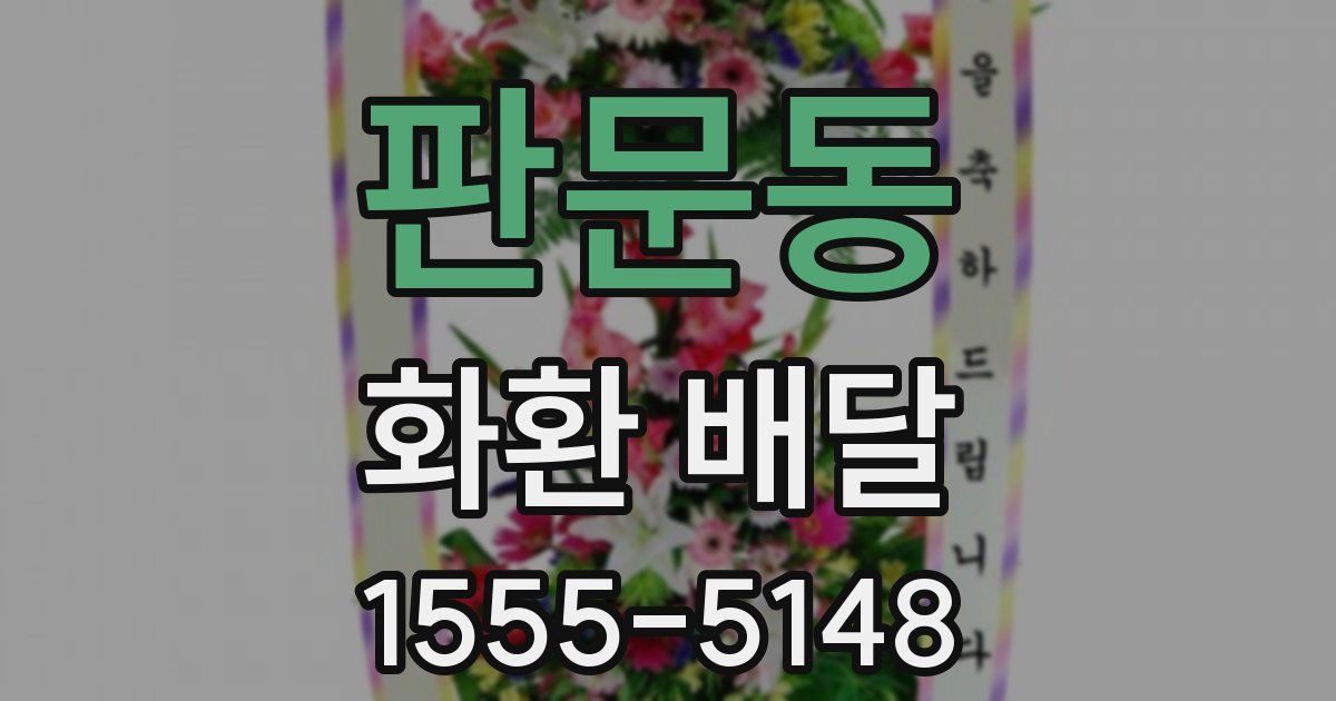 판문동 화환 배달