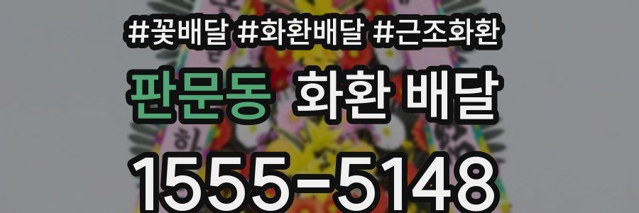 판문동 화환 배달