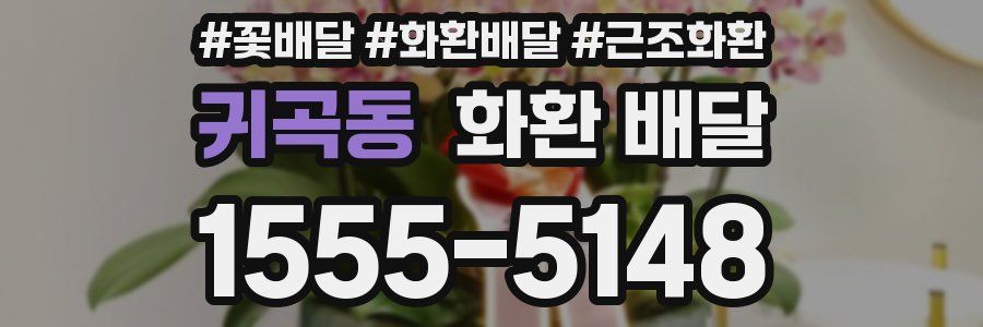 귀곡동 화환 배달