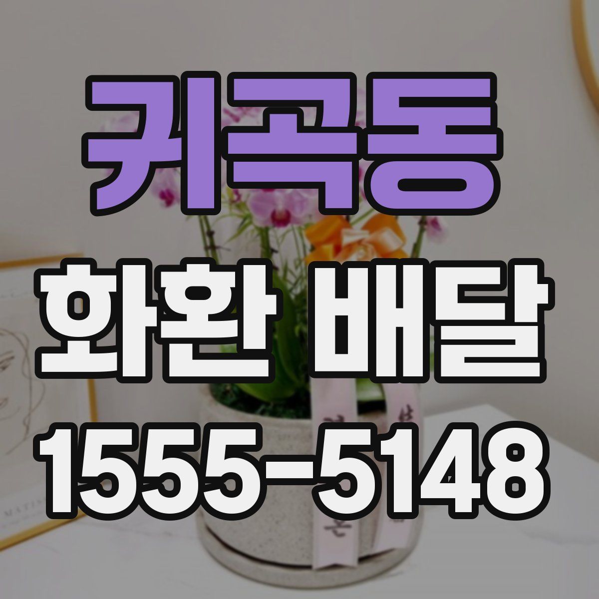 귀곡동 화환 배달