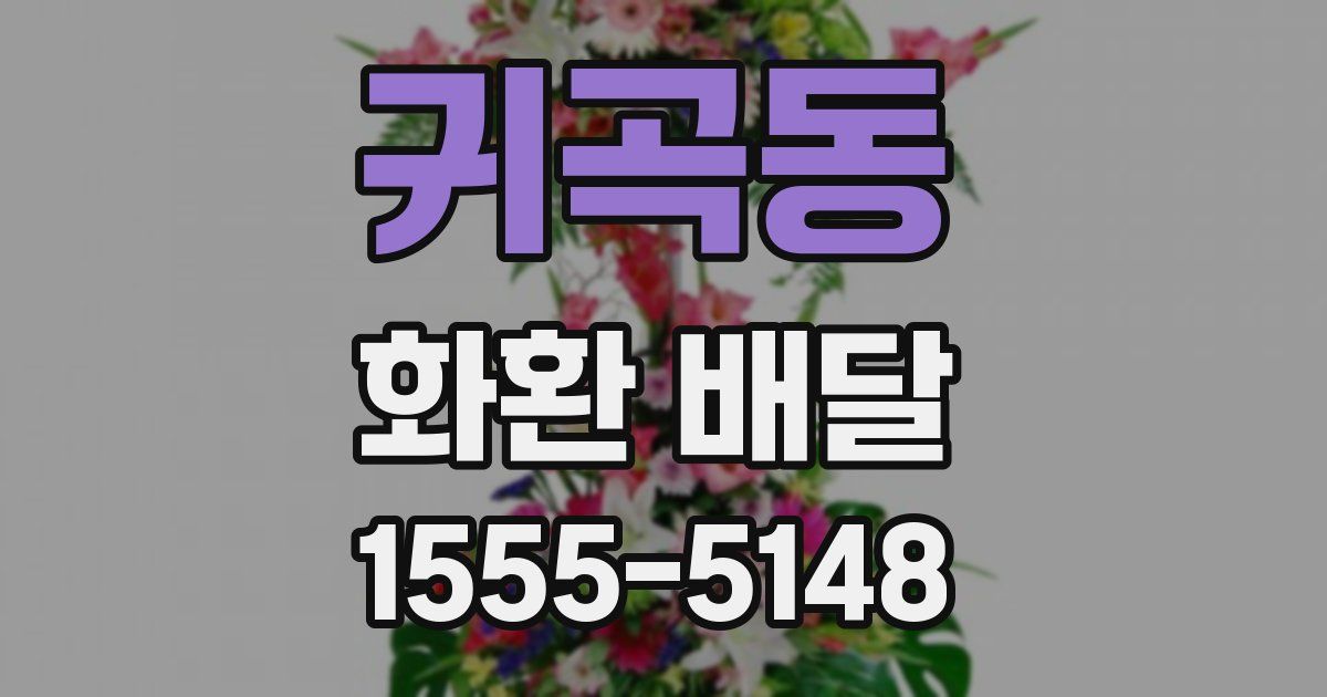 귀곡동 화환 배달