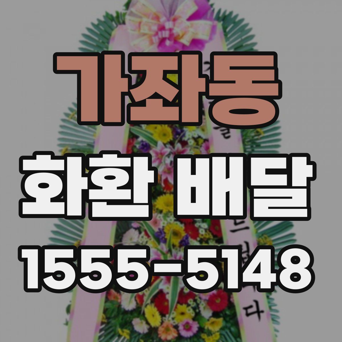 가좌동 화환 배달