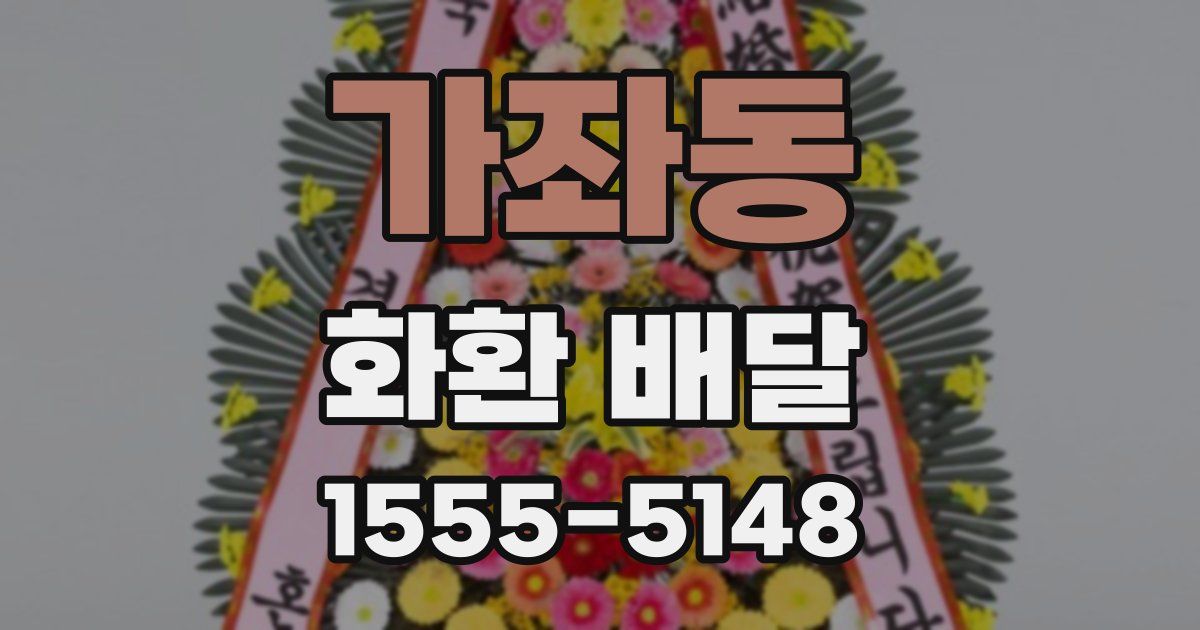가좌동 화환 배달