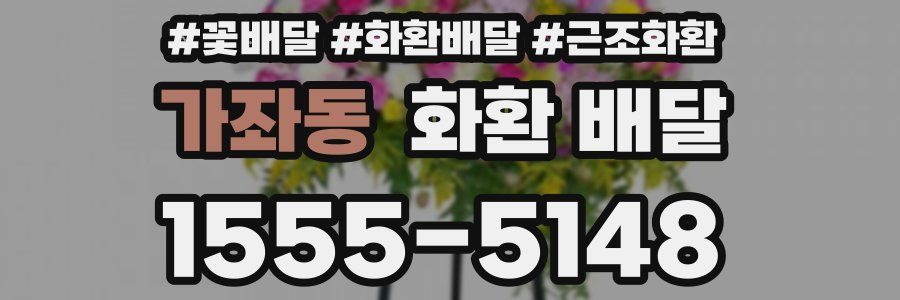 가좌동 화환 배달