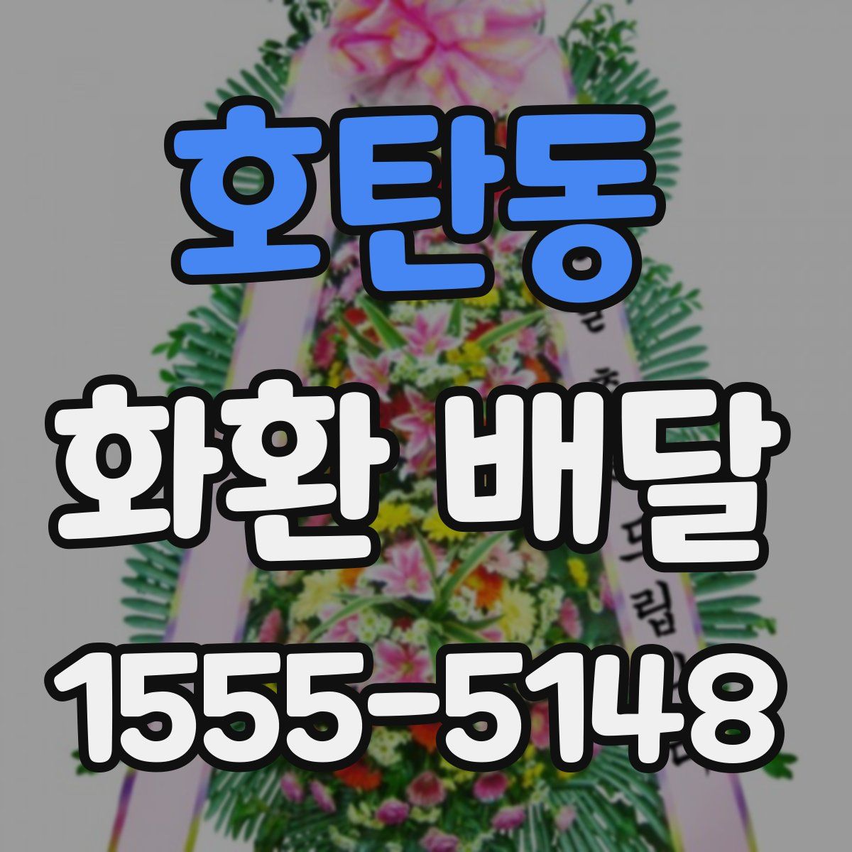 호탄동 화환 배달