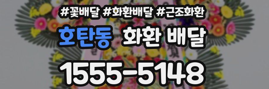 호탄동 화환 배달