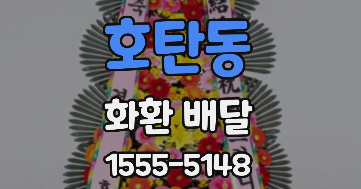 호탄동 화환 배달