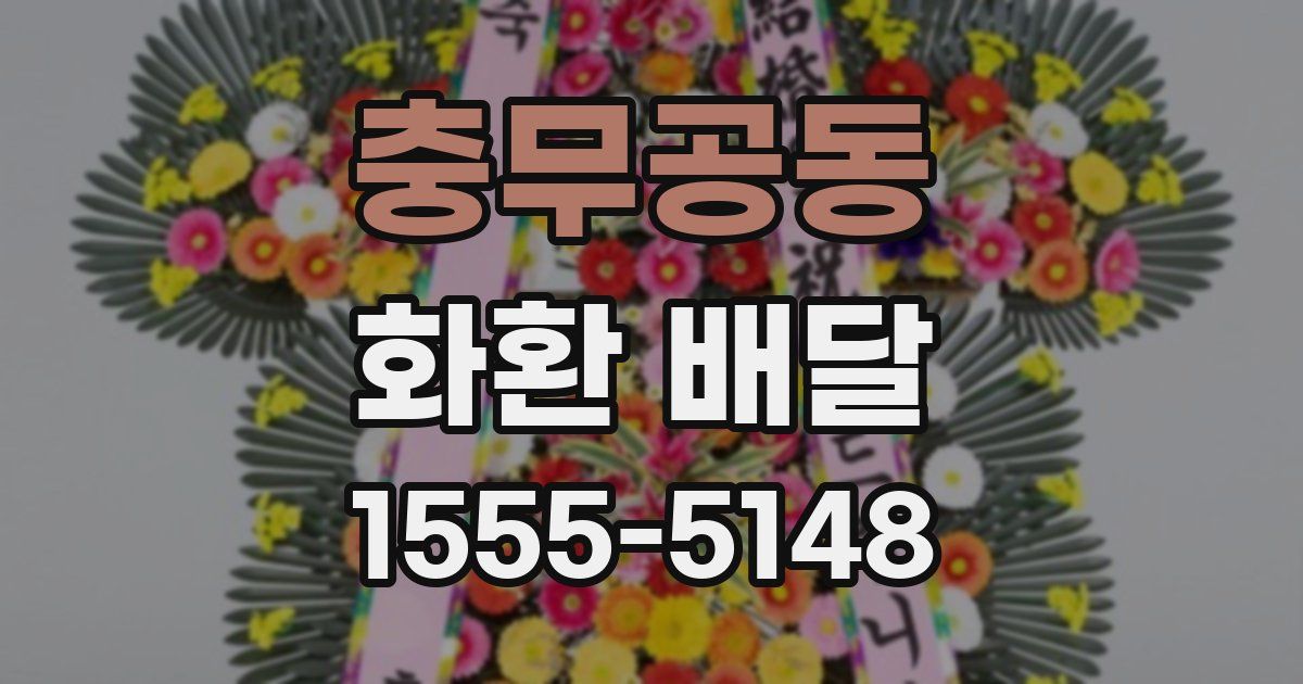 충무공동 화환 배달