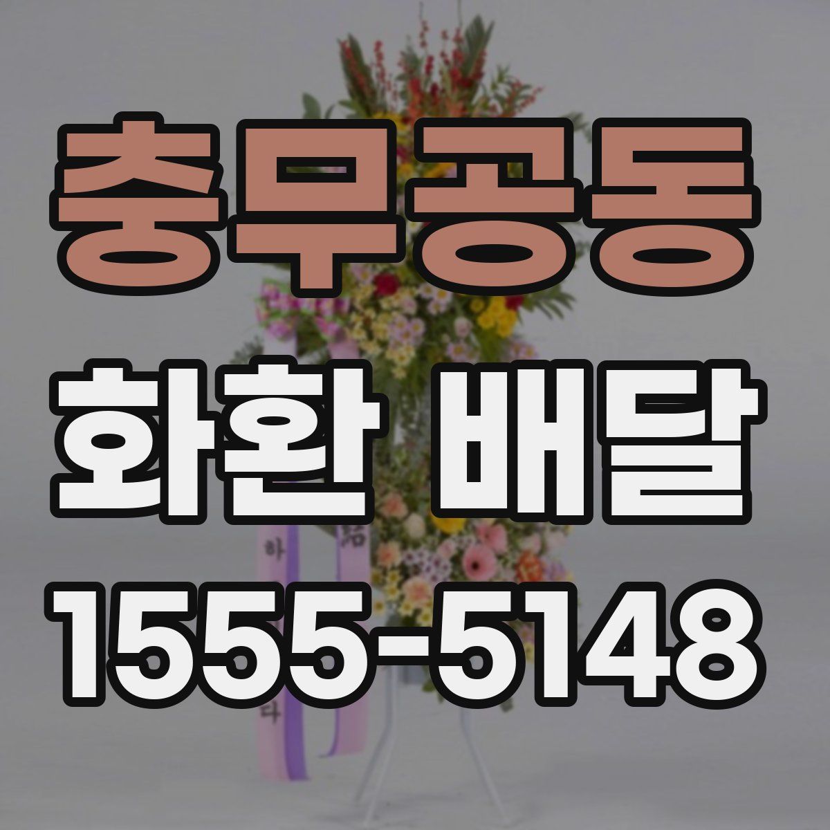 충무공동 화환 배달