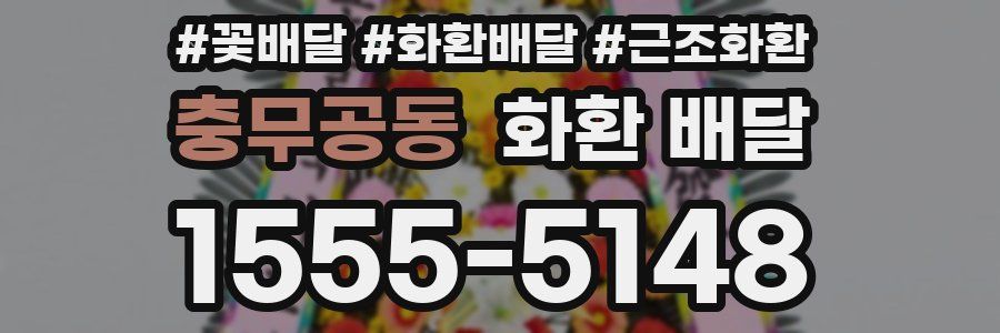 충무공동 화환 배달
