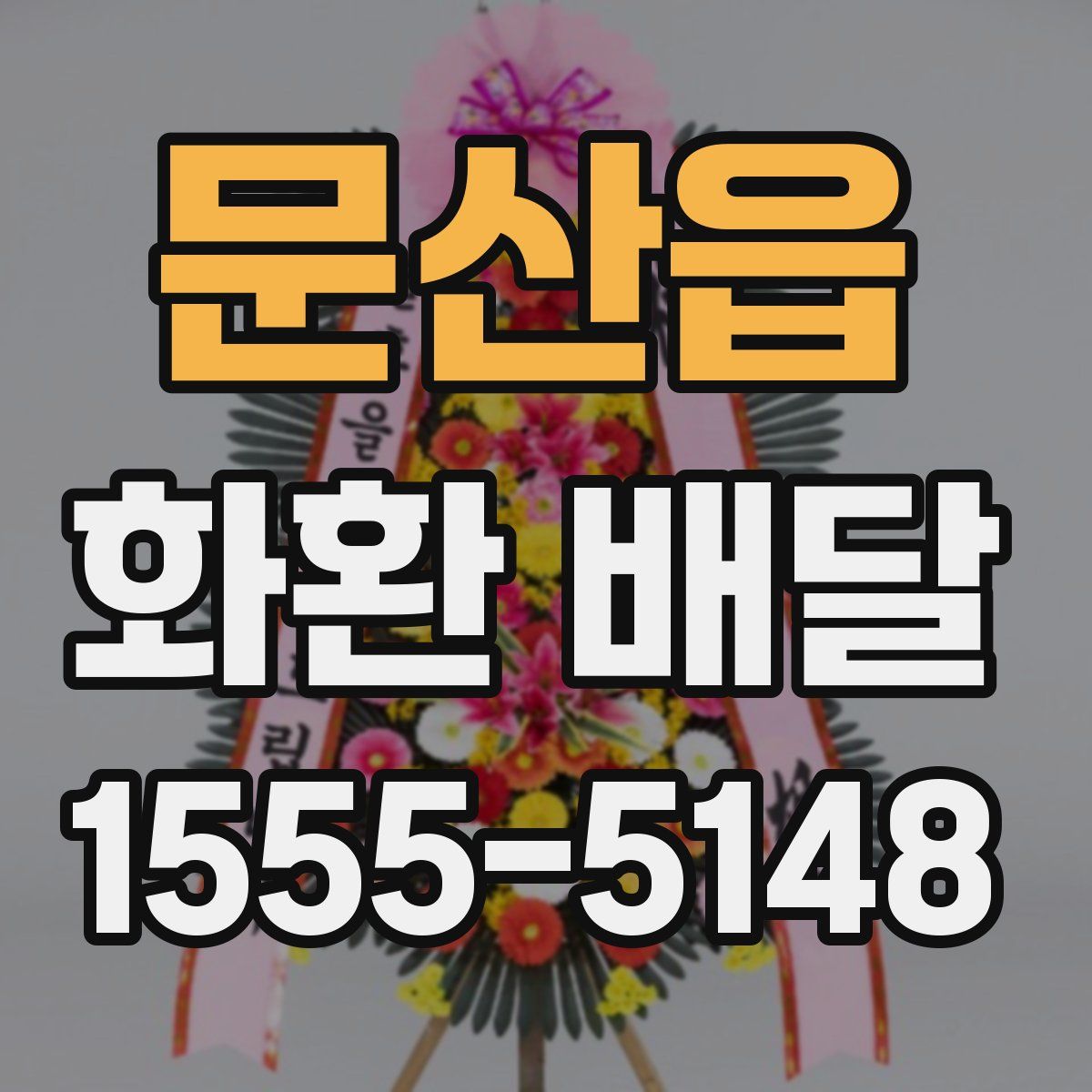 문산읍 화환 배달